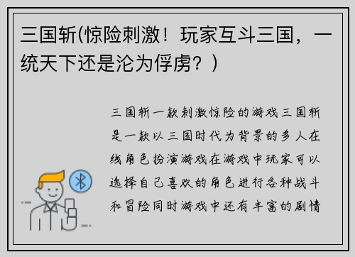 三国斩(惊险刺激！玩家互斗三国，一统天下还是沦为俘虏？)