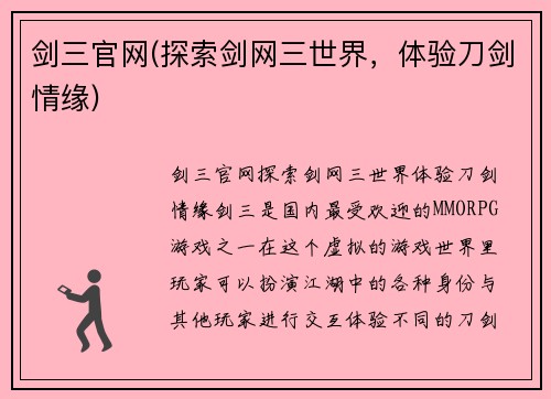 剑三官网(探索剑网三世界，体验刀剑情缘)