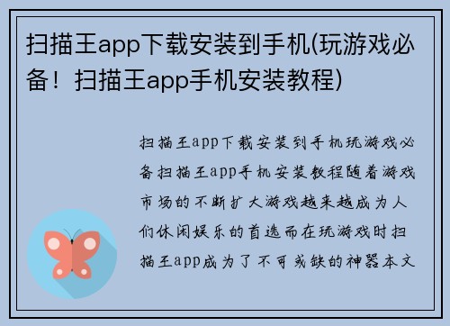 扫描王app下载安装到手机(玩游戏必备！扫描王app手机安装教程)