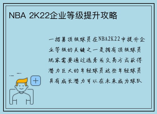 NBA 2K22企业等级提升攻略