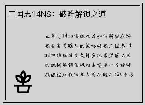 三国志14NS：破难解锁之道