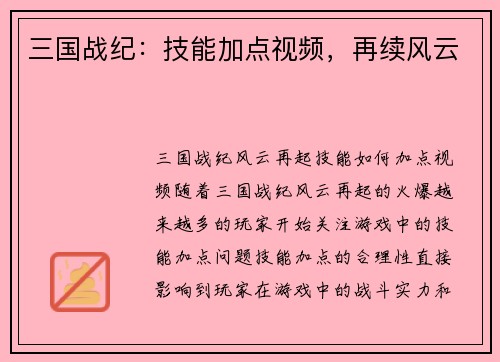 三国战纪：技能加点视频，再续风云