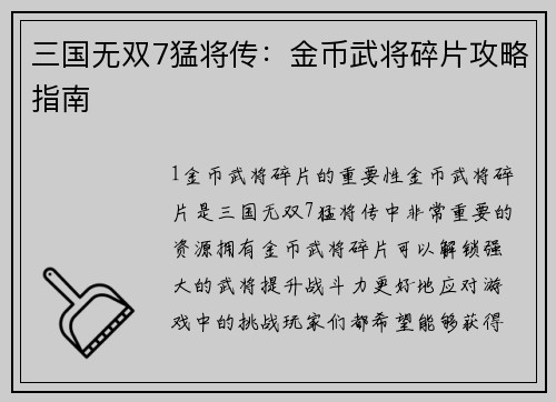 三国无双7猛将传：金币武将碎片攻略指南