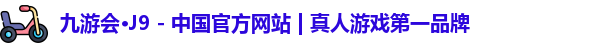 九游会·J9 - 中国官方网站 | 真人游戏第一品牌
